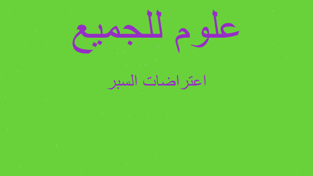 اعتراضات السبر