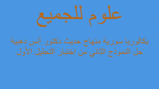 حل النموذج الثاني من اختبار التحليل الأول بكالوريا سورية منهاج حديث دكتور أنس دهبية