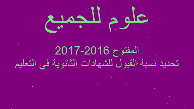 تحديد نسبة القبول للشهادات الثانوية في التعليم المفتوح 2016-2017