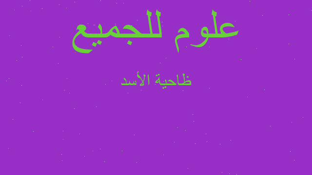 ظاحية الأسد