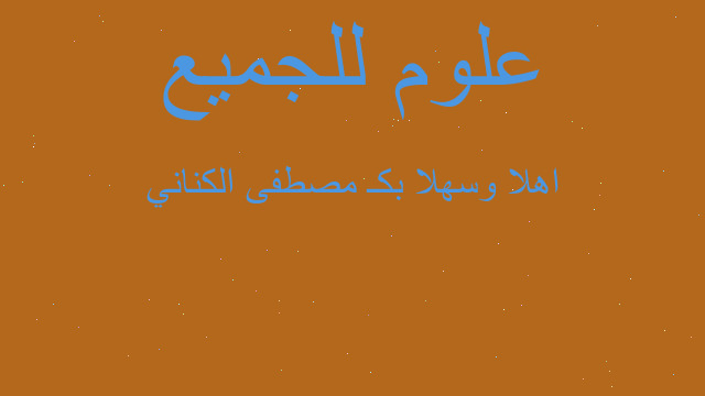 اهلا وسهلا بكـ مصطفى الكناني