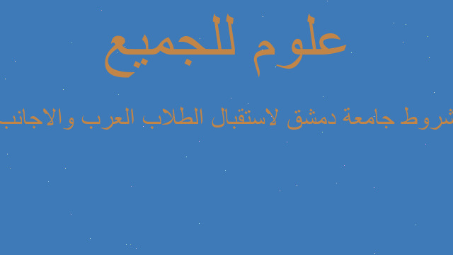 شروط جامعة دمشق لاستقبال الطلاب العرب والاجانب