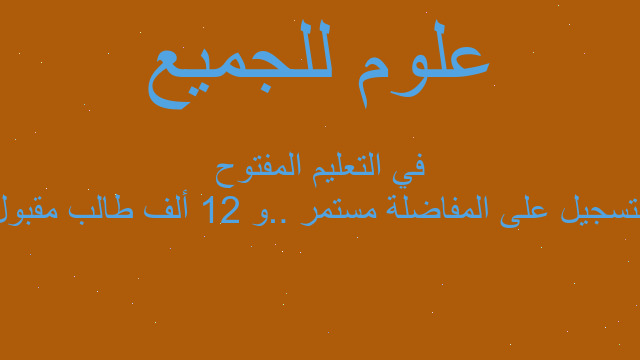 التسجيل على المفاضلة مستمر ..و 12 ألف طالب مقبول في التعليم المفتوح