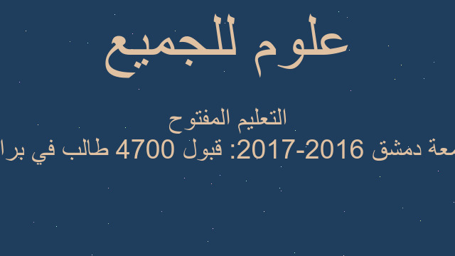 جامعة دمشق 2016-2017: قبول 4700 طالب في برامج التعليم المفتوح
