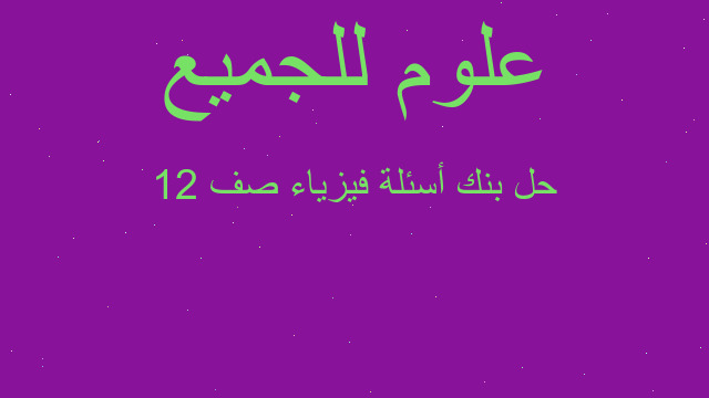 حل بنك أسئلة فيزياء صف 12