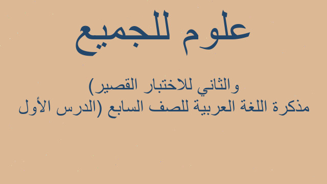 مذكرة اللغة العربية للصف السابع (الدرس الأول والثاني للاختبار القصير)