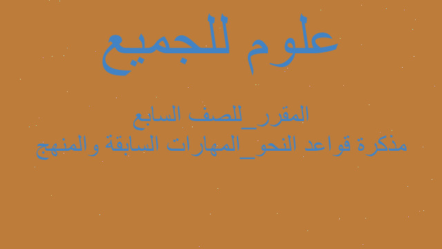 مذكرة قواعد النحو_المهارات السابقة والمنهج المقرر_للصف السابع