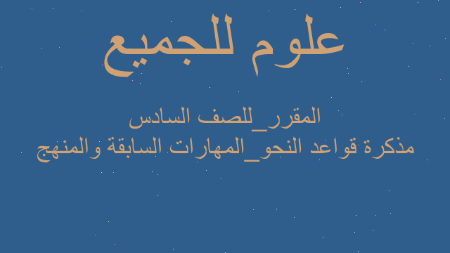 مذكرة قواعد النحو_المهارات السابقة والمنهج المقرر_للصف السادس