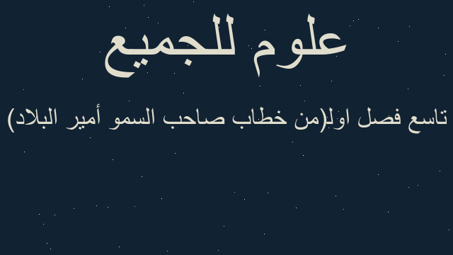 تاسع فصل اول(من خطاب صاحب السمو أمير البلاد)