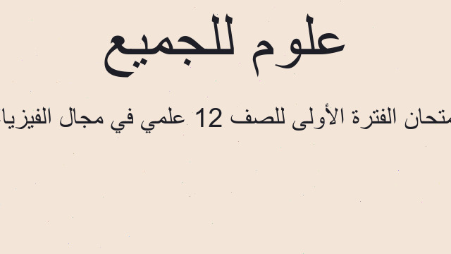 امتحان الفترة الأولى للصف 12 علمي في مجال الفيزياء