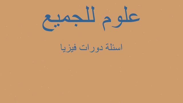 اسئلة دورات فيزيا