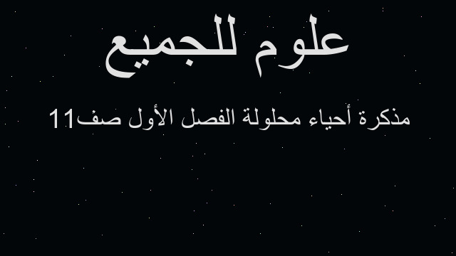 مذكرة أحياء محلولة الفصل الأول صف11