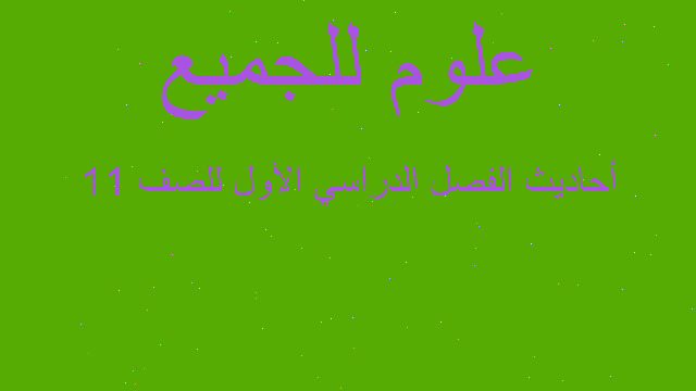 أحاديث الفصل الدراسي الأول للصف 11