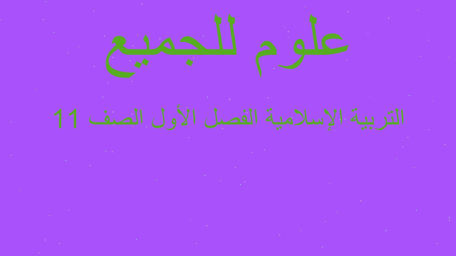 التربية الإسلامية الفصل الأول الصف 11