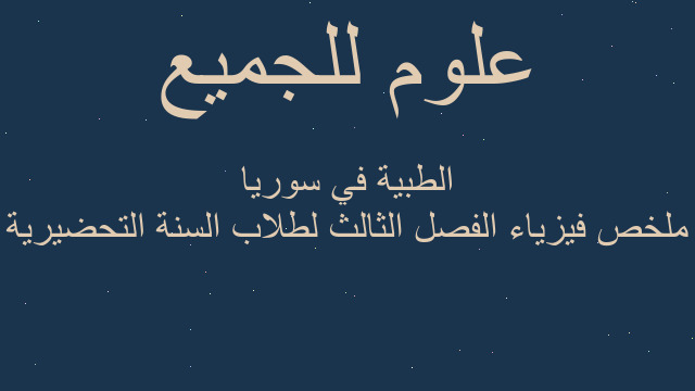 ملخص فيزياء الفصل الثالث لطلاب السنة التحضيرية الطبية في سوريا