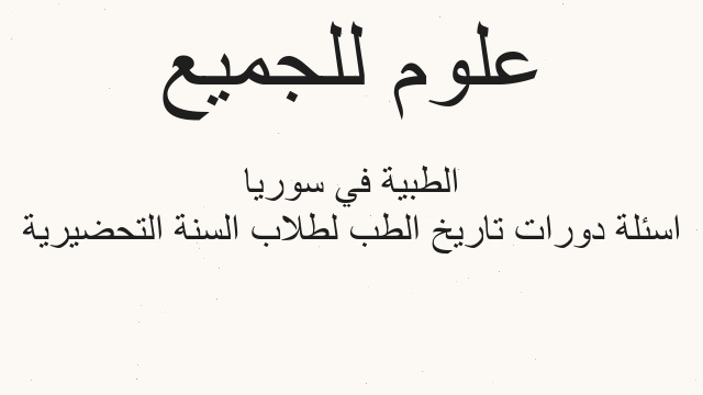 اسئلة دورات تاريخ الطب لطلاب السنة التحضيرية الطبية في سوريا