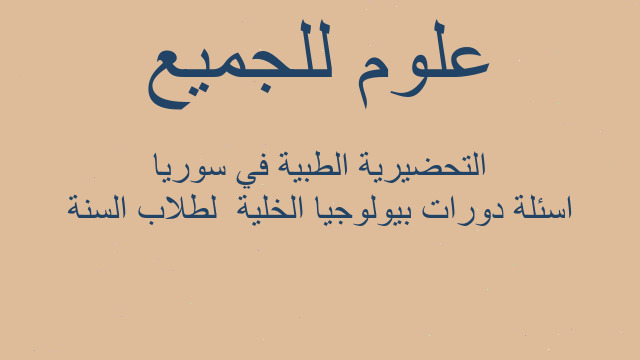 اسئلة دورات بيولوجيا الخلية  لطلاب السنة التحضيرية الطبية في سوريا