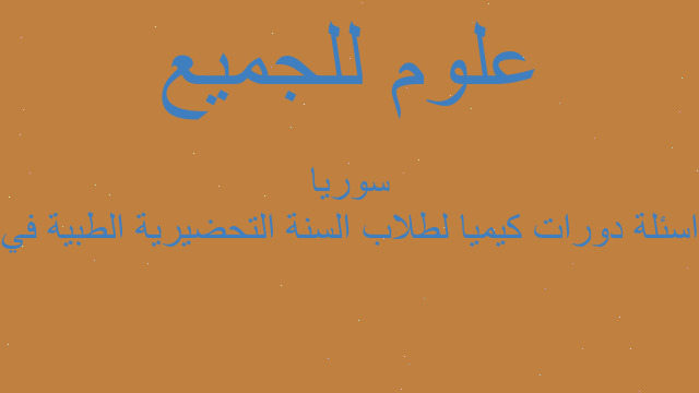 اسئلة دورات كيميا لطلاب السنة التحضيرية الطبية في سوريا