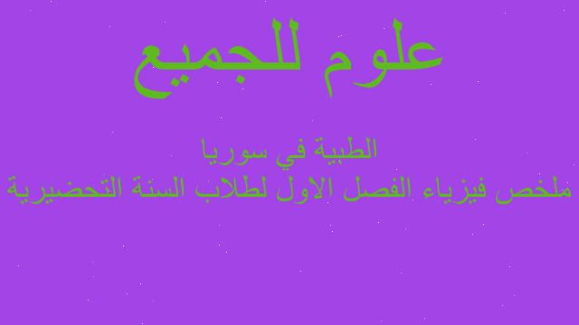 ملخص فيزياء الفصل الاول لطلاب السنة التحضيرية الطبية في سوريا