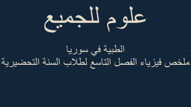 ملخص فيزياء الفصل التاسع لطلاب السنة التحضيرية الطبية في سوريا