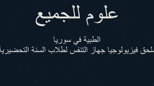 ملحق فيزيولوجيا جهاز التنفس لطلاب السنة التحضيرية الطبية في سوريا