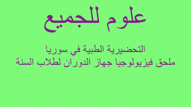 ملحق فيزيولوجيا جهاز الدوران لطلاب السنة التحضيرية الطبية في سوريا