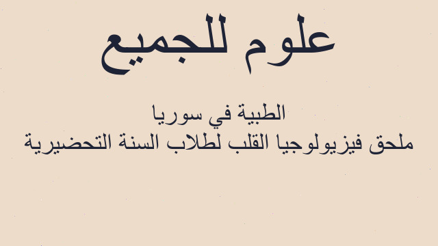 ملحق فيزيولوجيا القلب لطلاب السنة التحضيرية الطبية في سوريا