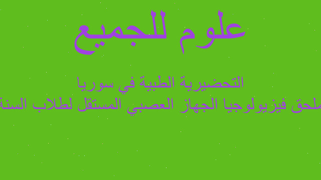 ملحق فيزيولوجيا الجهاز العصبي المستقل لطلاب السنة التحضيرية الطبية في سوريا