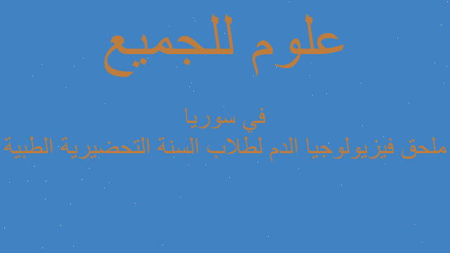 ملحق فيزيولوجيا الدم لطلاب السنة التحضيرية الطبية في سوريا