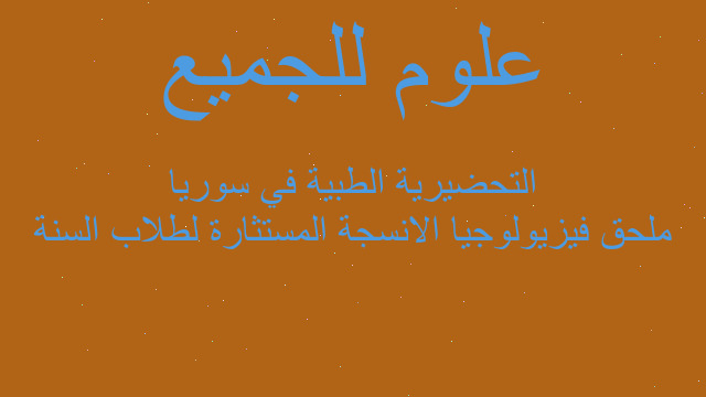 ملحق فيزيولوجيا الانسجة المستثارة لطلاب السنة التحضيرية الطبية في سوريا