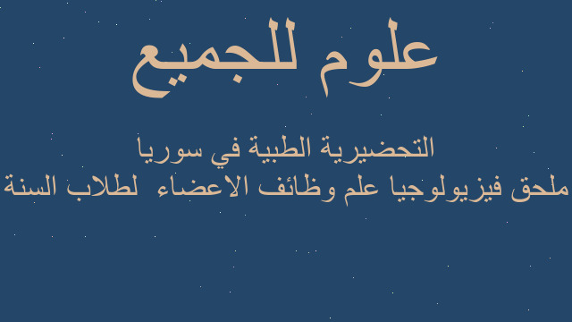 ملحق فيزيولوجيا علم وظائف الاعضاء  لطلاب السنة التحضيرية الطبية في سوريا