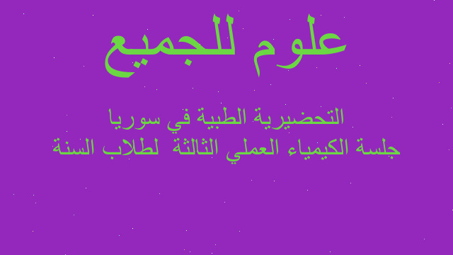 جلسة الكيمياء العملي الثالثة  لطلاب السنة التحضيرية الطبية في سوريا