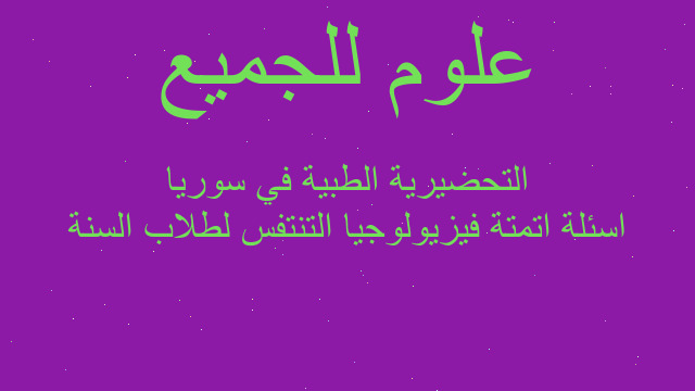 اسئلة اتمتة فيزيولوجيا التنتفس لطلاب السنة التحضيرية الطبية في سوريا
