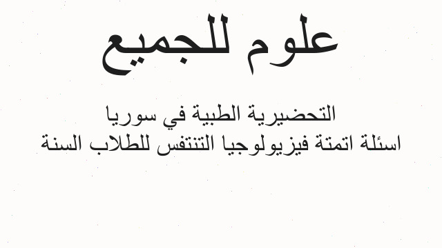 اسئلة اتمتة فيزيولوجيا التنتفس للطلاب السنة التحضيرية الطبية في سوريا