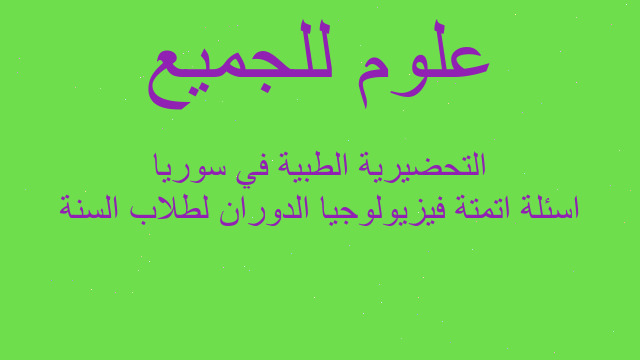 اسئلة اتمتة فيزيولوجيا الدوران لطلاب السنة التحضيرية الطبية في سوريا