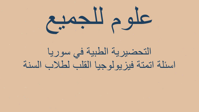 اسئلة اتمتة فيزيولوجيا القلب لطلاب السنة التحضيرية الطبية في سوريا