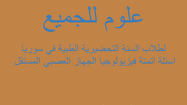 اسئلة اتمتة فيزيولوجيا الجهاز العصبي المستقل  لطلاب السنة التحضيرية الطبية في سوريا