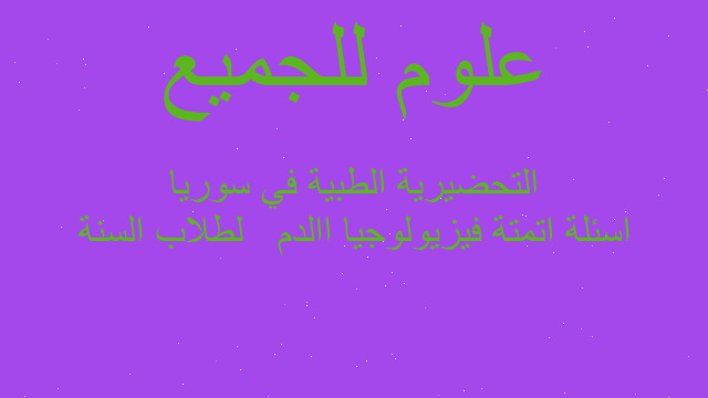 اسئلة اتمتة فيزيولوجيا االدم   لطلاب السنة التحضيرية الطبية في سوريا