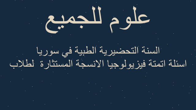 اسئلة اتمتة فيزيولوجيا الانسجة المستثارة  لطلاب السنة التحضيرية الطبية في سوريا