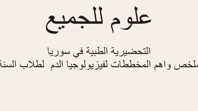 ملخص واهم المخططات لفيزيولوجيا الدم  لطلاب السنة التحضيرية الطبية في سوريا