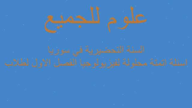 اسئلة اتمتة محلولة لفيزيولوجيا الفصل الاول لطلاب السنة التحضيرية في سوريا
