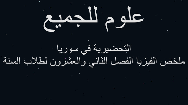 ملخص الفيزيا الفصل الثاني والعشرون لطلاب السنة التحضيرية في سوريا