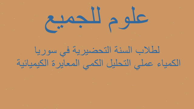 الكمياء عملي التحليل الكمي المعايرة الكيميائية  لطلاب السنة التحضيرية في سوريا