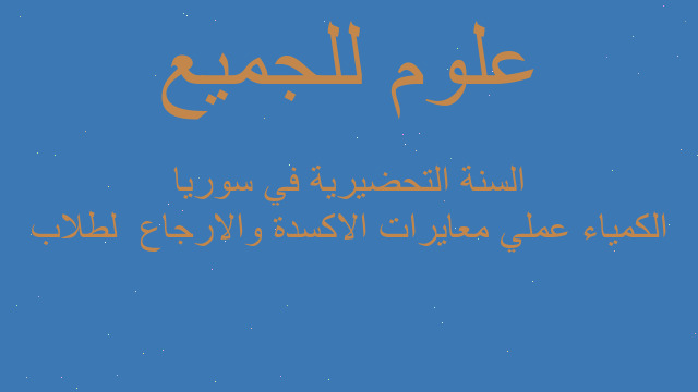 الكمياء عملي معايرات الاكسدة والارجاع  لطلاب السنة التحضيرية في سوريا