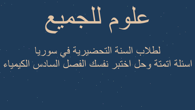 اسئلة اتمتة وحل اختبر نفسك الفصل السادس الكيمياء لطلاب السنة التحضيرية في سوريا