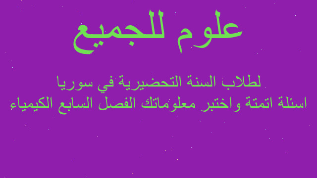 اسئلة اتمتة واختبر معلوماتك الفصل السابع الكيمياء لطلاب السنة التحضيرية في سوريا