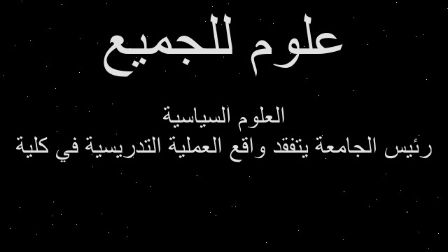 رئيس الجامعة يتفقد واقع العملية التدريسية في كلية العلوم السياسية