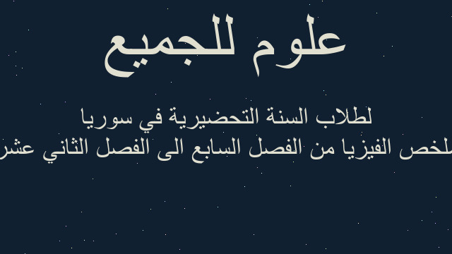 ملخص الفيزيا من الفصل السابع الى الفصل الثاني عشر لطلاب السنة التحضيرية في سوريا