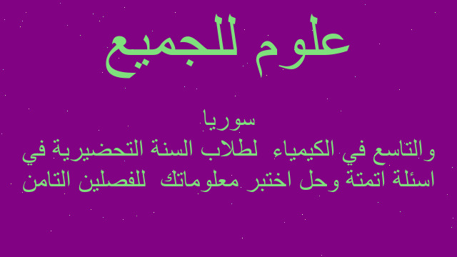اسئلة اتمتة وحل اختبر معلوماتك  للفصلين التامن والتاسع في الكيمياء  لطلاب السنة التحضيرية في سوريا