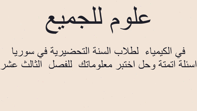 اسئلة اتمتة وحل اختبر معلوماتك  للفصل  الثالث عشر في الكيمياء  لطلاب السنة التحضيرية في سوريا